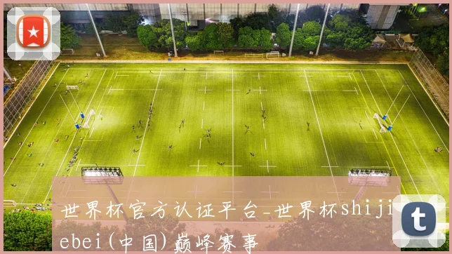世界杯官方认证平台_世界杯shijiebei(中国)巅峰赛事
