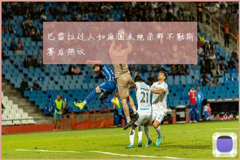 巴雷拉过人如麻国米绝杀那不勒斯赛后热议