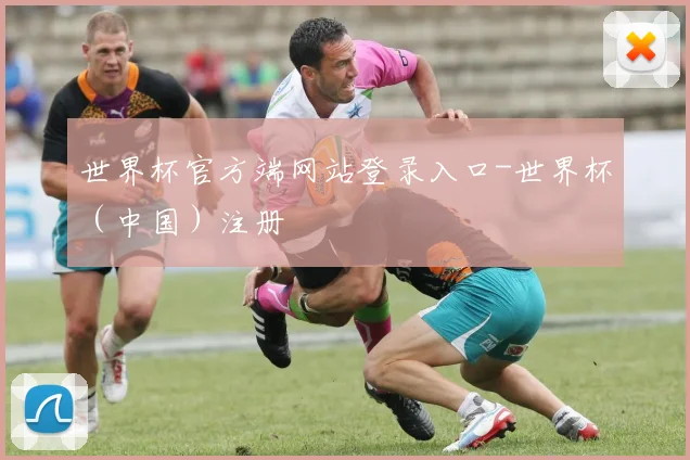世界杯官方端网站登录入口-世界杯（中国）注册