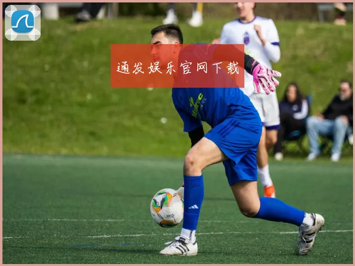 通发娱乐官网下载