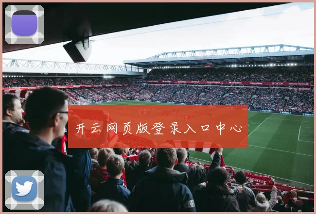 开云网页版登录入口中心