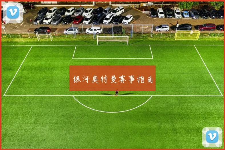 银河奥特曼赛事指南