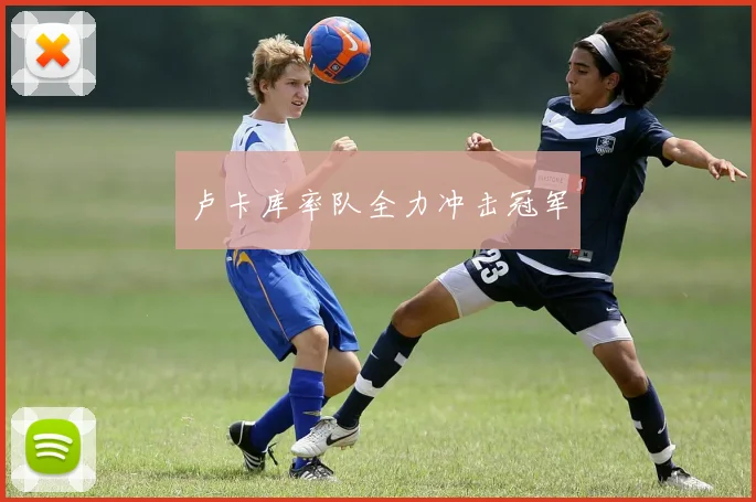 卢卡库率队全力冲击冠军