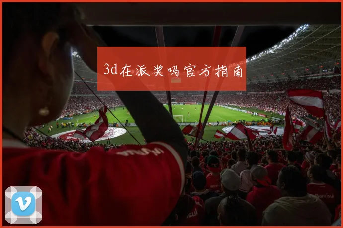3d在派奖吗官方指南