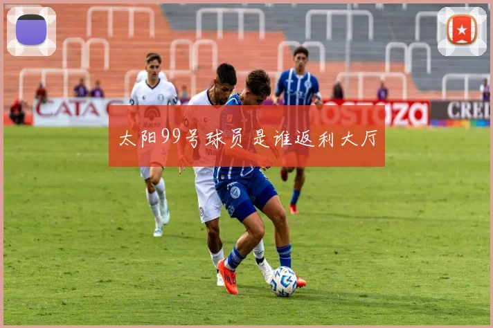太阳99号球员是谁返利大厅