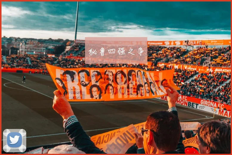 秘鲁四强之争
