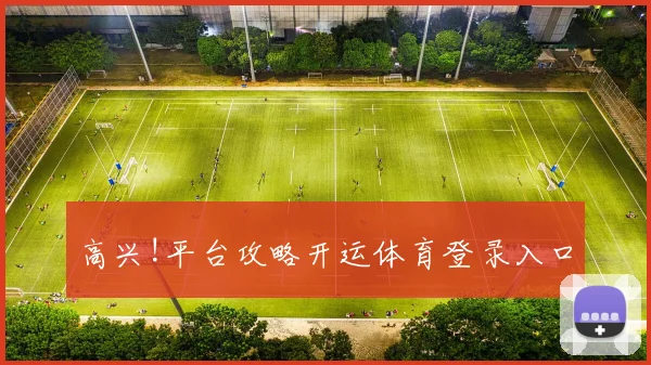 高兴!平台攻略开运体育登录入口