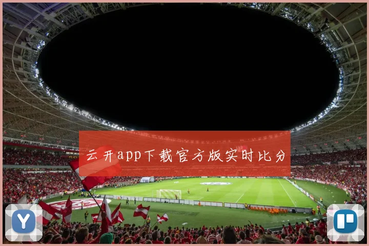 云开app下载官方版实时比分