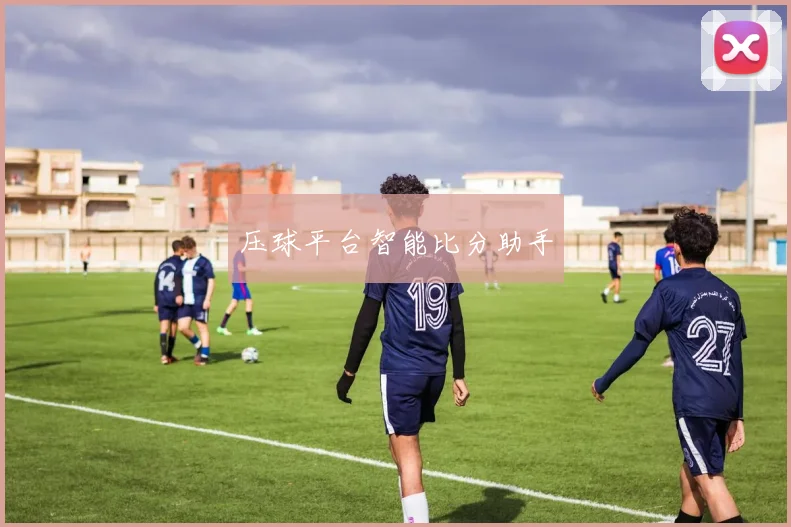 压球平台智能比分助手