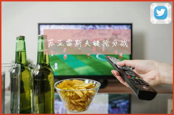 苏亚雷斯关键抢分战