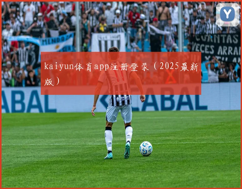 kaiyun体育app注册登录（2025最新版）