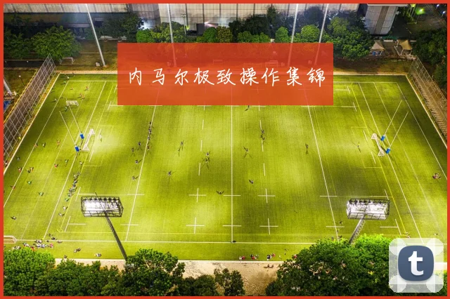 内马尔极致操作集锦