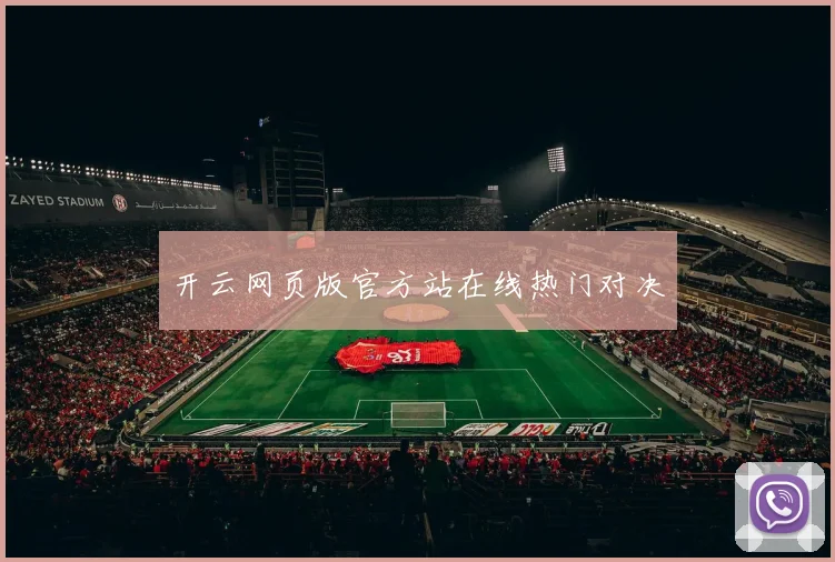 开云网页版官方站在线热门对决