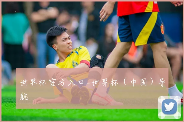 世界杯官方入口_世界杯（中国）导航