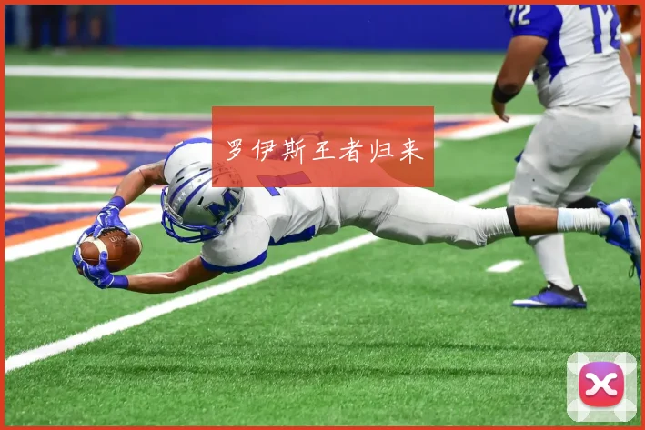 罗伊斯王者归来