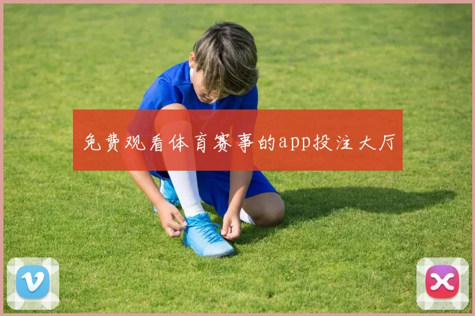 免费观看体育赛事的app投注大厅