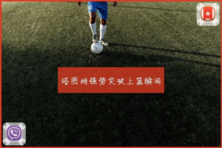 塔图姆强势突破上篮瞬间