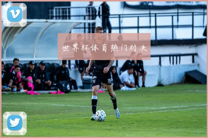 世界杯体育热门对决