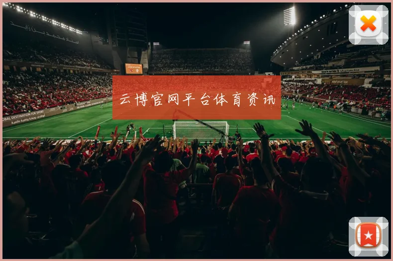 云博官网平台体育资讯