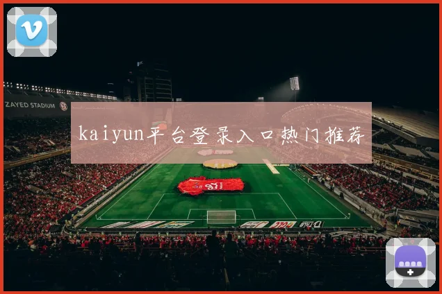 kaiyun平台登录入口热门推荐