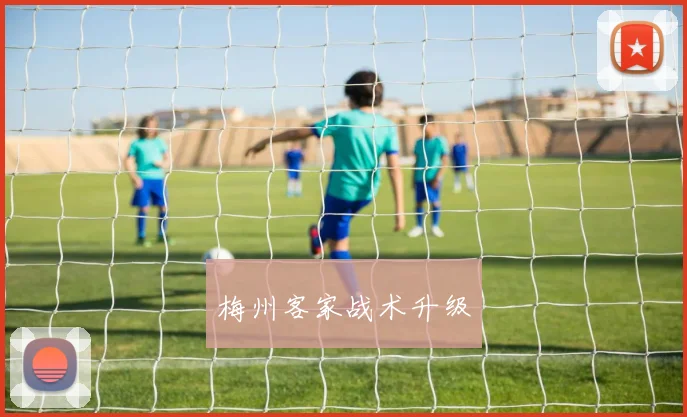 梅州客家战术升级