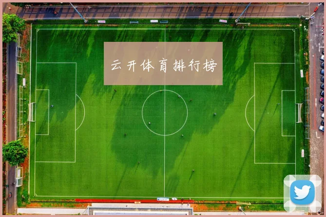 云开体育排行榜
