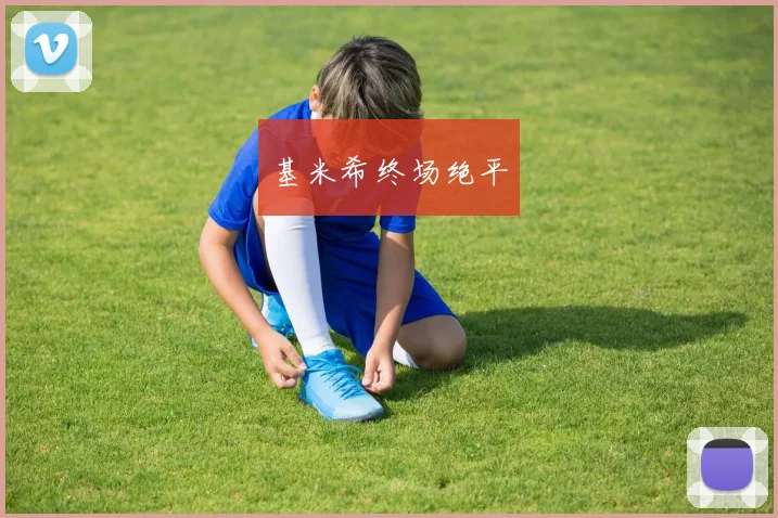 基米希终场绝平
