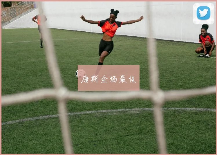 唐斯全场最佳