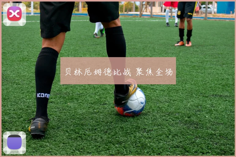 贝林厄姆德比战 聚焦全场
