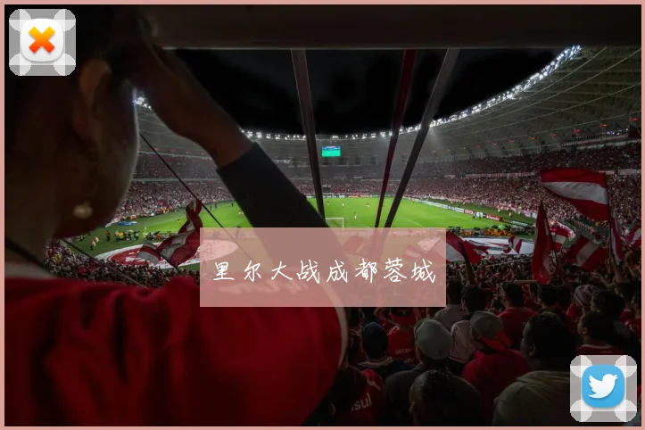 里尔大战成都蓉城
