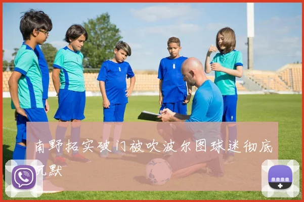 南野拓实破门被吹波尔图球迷彻底沉默