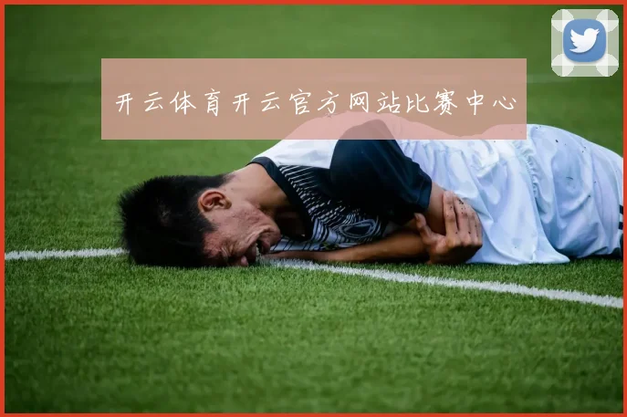 开云体育开云官方网站比赛中心