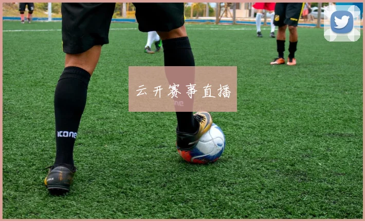 云开赛事直播