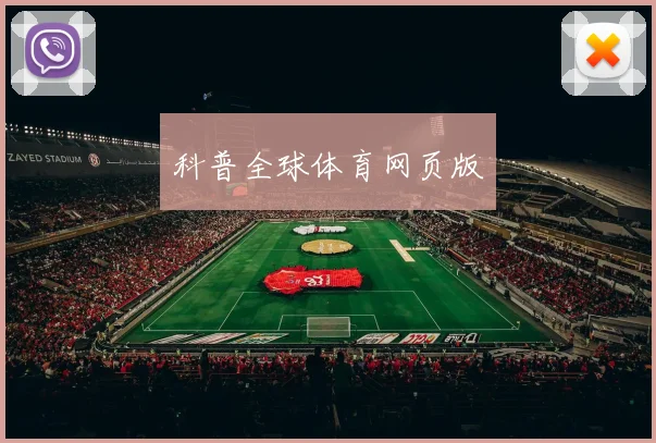 科普全球体育网页版