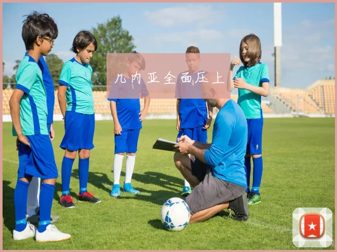 几内亚全面压上