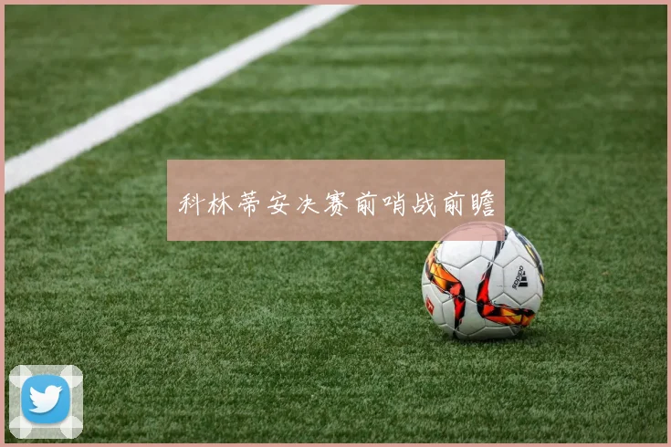 科林蒂安决赛前哨战前瞻