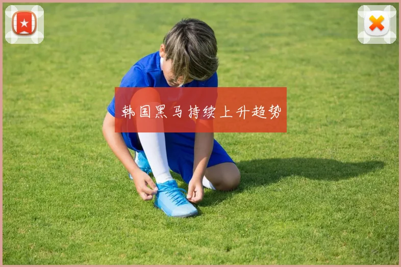 韩国黑马持续上升趋势