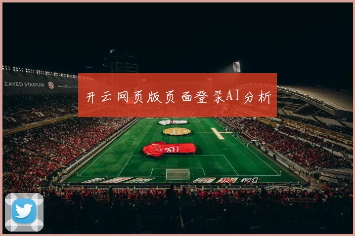 开云网页版页面登录AI分析