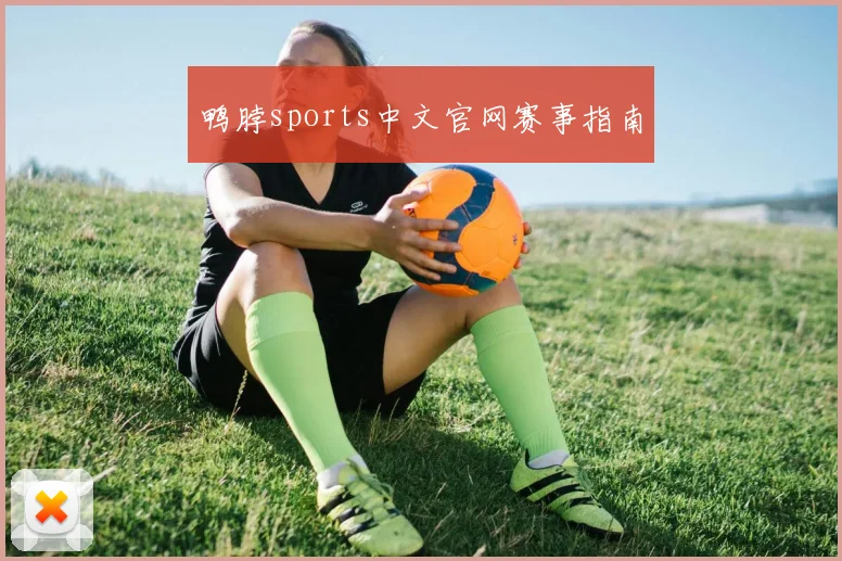 鸭脖sports中文官网赛事指南