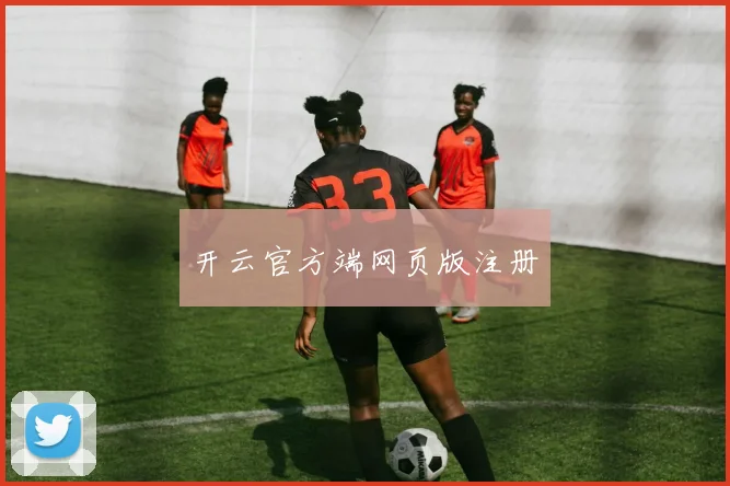 开云官方端网页版注册