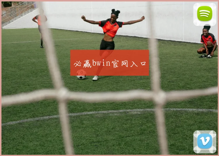 必赢bwin官网入口