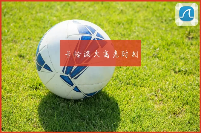 卡恰诺夫高光时刻