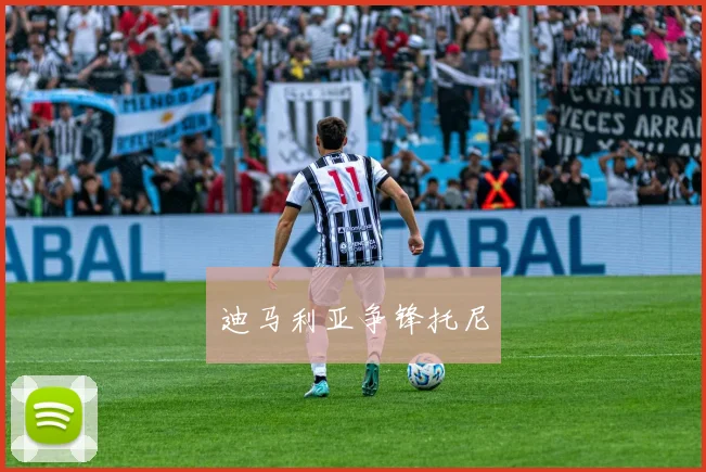 迪马利亚争锋托尼