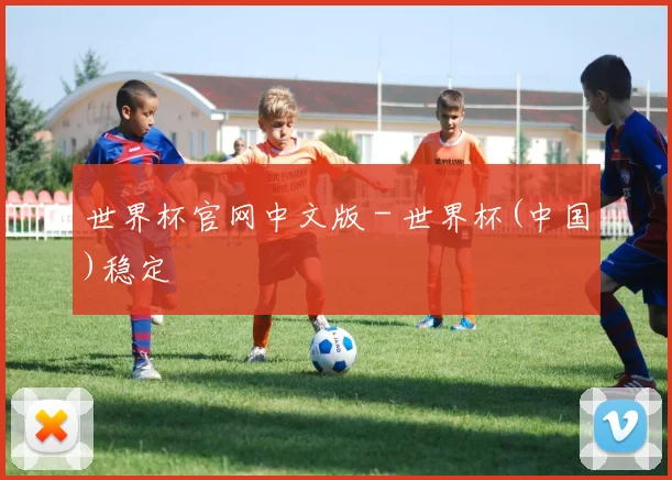 世界杯官网中文版 - 世界杯(中国)稳定