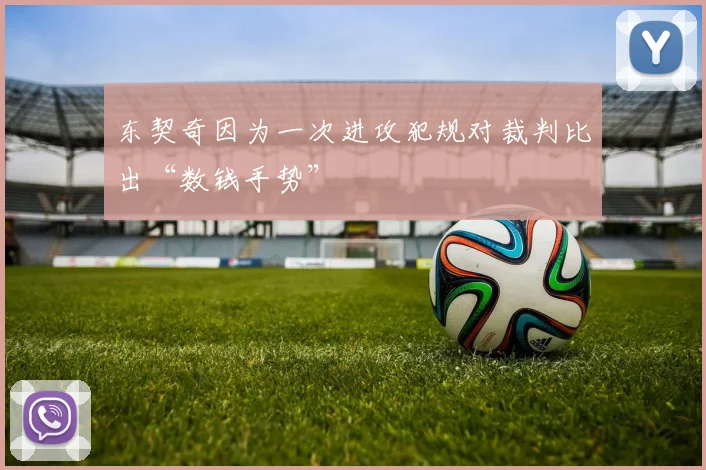 东契奇因为一次进攻犯规对裁判比出“数钱手势”
