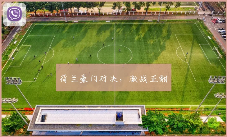 荷兰豪门对决,激战正酣