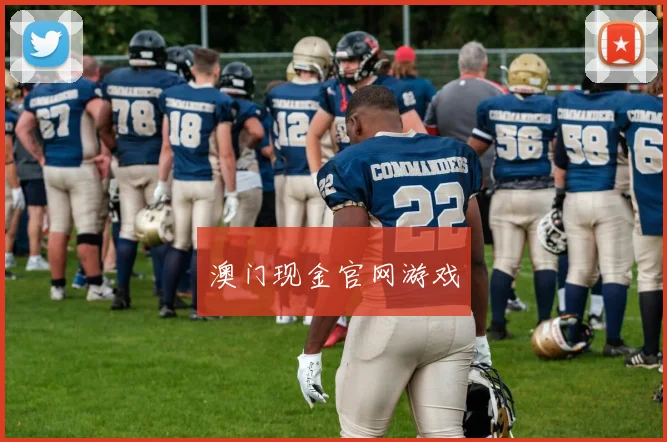 澳门现金官网游戏
