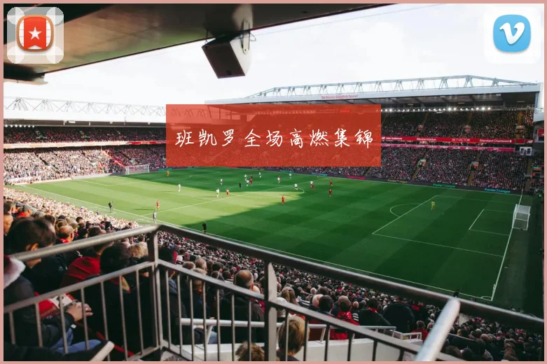 班凯罗全场高燃集锦