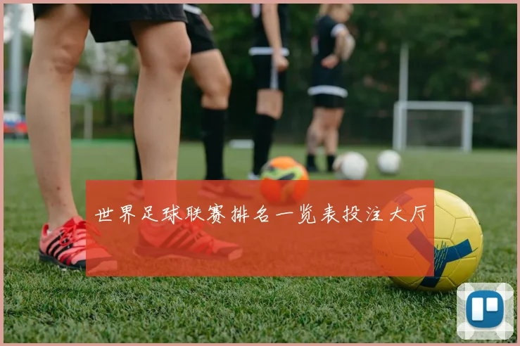 世界足球联赛排名一览表投注大厅