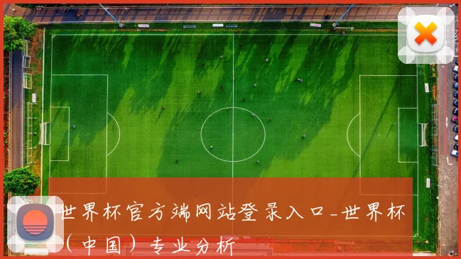 世界杯官方端网站登录入口_世界杯（中国）专业分析
